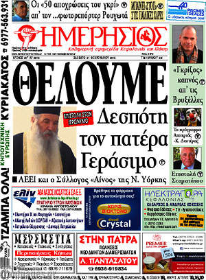 Πρωτοσέλιδο Ημερήσιος