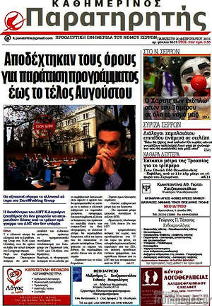 Πρωτοσέλιδο Παρατηρητής