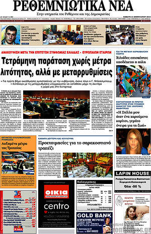Πρωτοσέλιδο Ρεθεμνιώτικα Νέα
