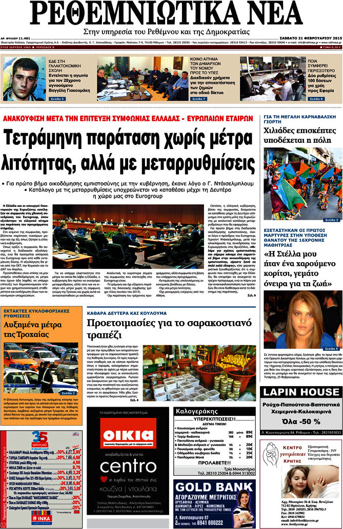 Ρεθεμνιώτικα Νέα