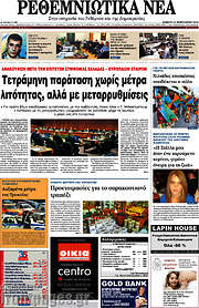 /Ρεθεμνιώτικα Νέα