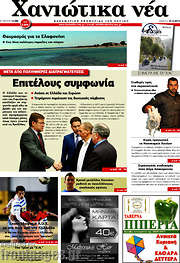 /Χανιώτικα Νέα