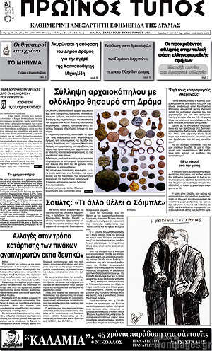 Πρωτοσέλιδο Πρωινός Τύπος Δράμας