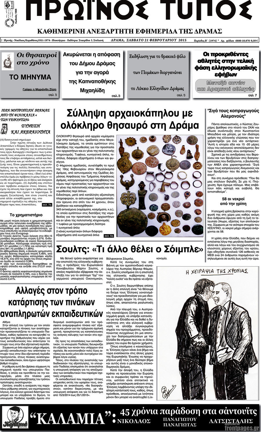 Πρωινός Τύπος Δράμας