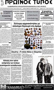 /Πρωινός Τύπος Δράμας
