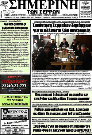Πρωτοσέλιδο Σημερινή των Σερρών