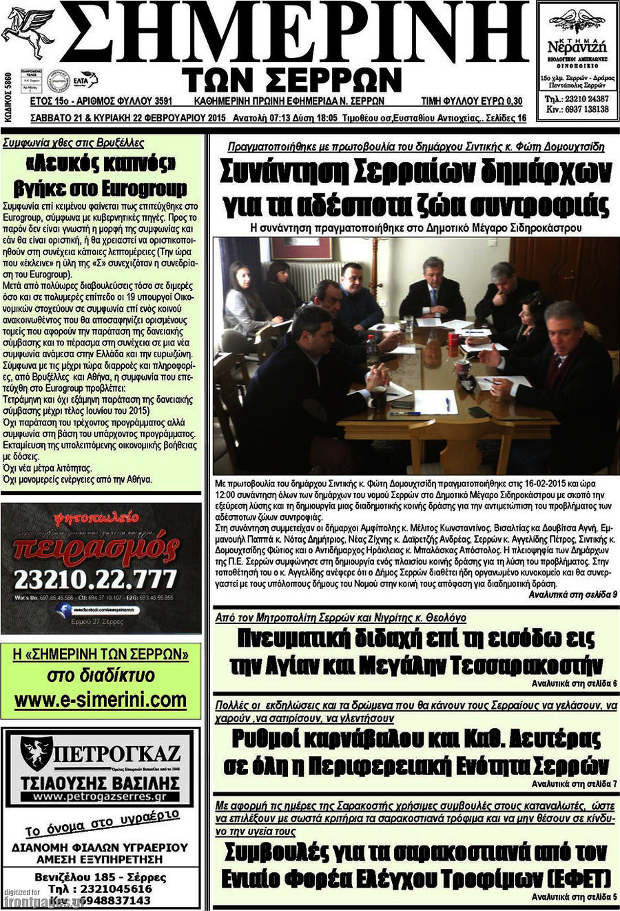 Σημερινή των Σερρών