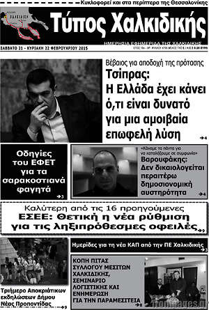 Πρωτοσέλιδο Τύπος Χαλκιδικής