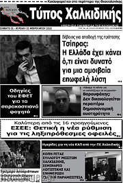 /Τύπος Χαλκιδικής