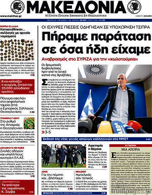 Μακεδονία: Πήραμε παράταση σε όσα ήδη είχαμε