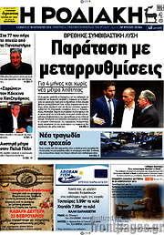 /Η Ροδιακή