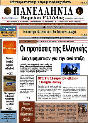 Πρωτοσέλιδο Πανελλήνια Β. Ελλάδος