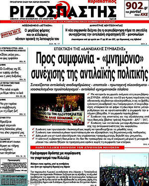Ριζοσπάστης: Προς συμφωνία - "μνημόνιο" συνέχισης της αντιλαϊκής πολιτικής