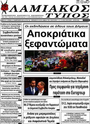 Πρωτοσέλιδο Λαμιακός Τύπος