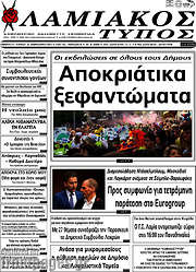 /Λαμιακός Τύπος