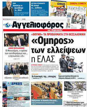 Αγγελιοφόρος: "Όμηρος" των ελλείψεων η ΕΛΑΣ