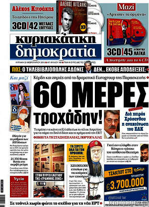 Δημοκρατία: 60 μέρες τροχάδην!