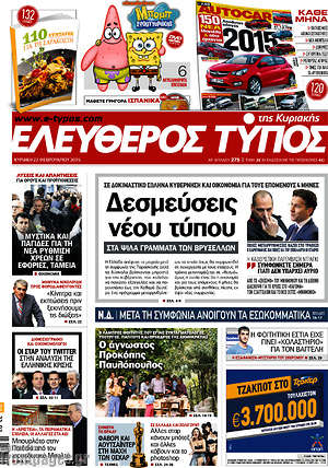 Ελεύθερος Τύπος: Δεσμεύσεις νέου τύπου