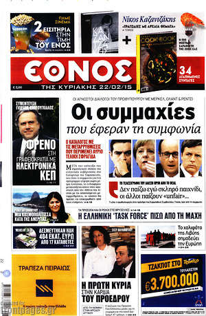 Έθνος: Οι συμμαχίες που έφεραν τη συμφωνία