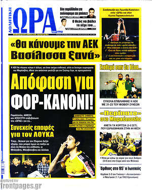 Πρωτοσέλιδο εφημερίδας Η Ώρα των Σπορ - protoselida