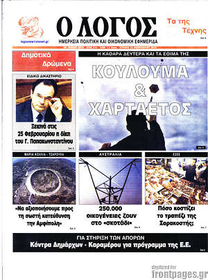Πρωτοσέλιδο εφημερίδας Ο Λόγος - protoselida