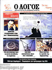 /Ο Λόγος