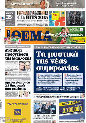 Πρώτο Θέμα: Τα μυστικά της νέας συμφωνίας