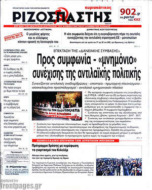 Ριζοσπάστης: Προς συμφωνία - "μνημόνιο" συνέχισης της αντιλαϊκής πολιτικής