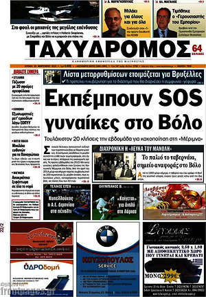 Πρωτοσέλιδο Ταχυδρόμος