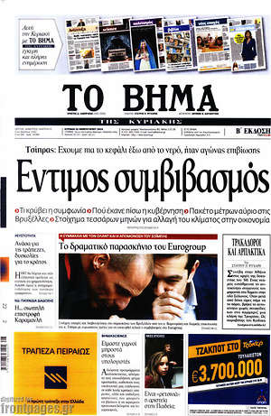 Το Βήμα: Έντιμος συμβιβασμός