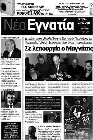 Πρωτοσέλιδο Νέα Εγνατία