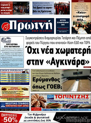 Πρωτοσέλιδο Πρωινή Ηλείας