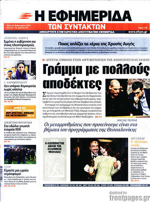 Η εφημερίδα των συντακτών: Γράμμα με πολλούς αποδέκτες