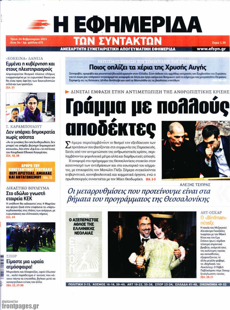 Η εφημερίδα των συντακτών