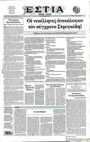 Πρωτοσέλιδο εφημερίδας Εστία - protoselida