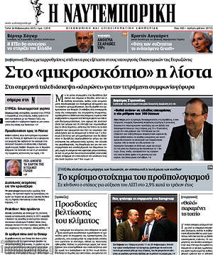 Η Ναυτεμπορική: Στο "μικροσκόπιο" η λίστα