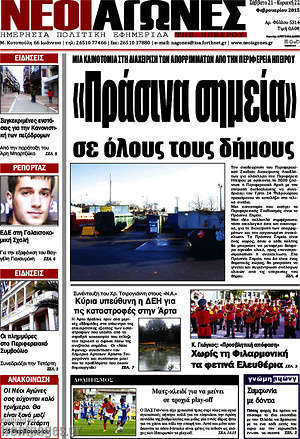 Πρωτοσέλιδο Νέοι Αγώνες