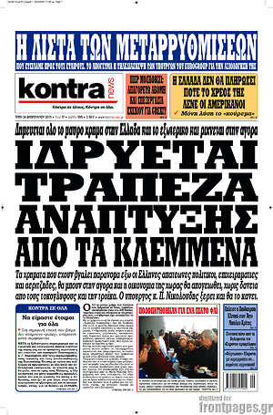 Kontra News: Ιδρύεται τράπεζα ανάπτυξης από τα κλεμμένα
