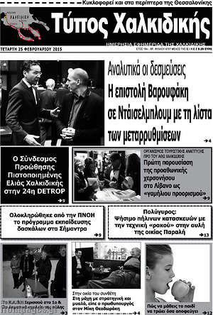 Πρωτοσέλιδο Τύπος Χαλκιδικής