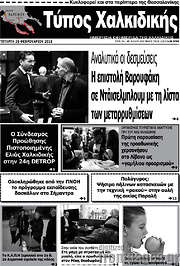 /Τύπος Χαλκιδικής