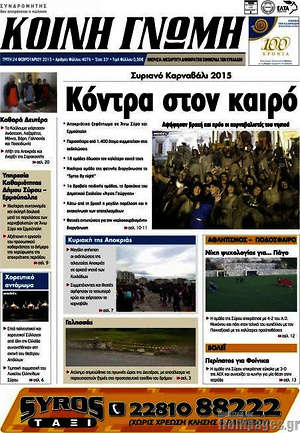 Πρωτοσέλιδο Κοινή Γνώμη