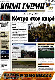 /Κοινή Γνώμη