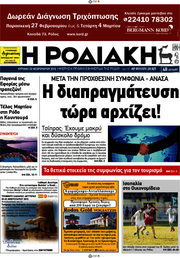 Η Ροδιακή