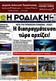 /Η Ροδιακή