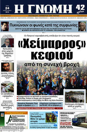 Πρωτοσέλιδο Η Γνώμη