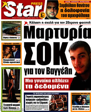 Πρωτοσέλιδο εφημερίδας Star press - protoselida