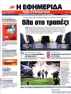 Η εφημερίδα των συντακτών: Όλα στο τραπέζι