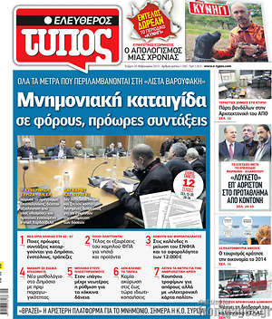 Ελεύθερος Τύπος: Μνημονιακή καταιγίδα σε φόρους, πρόωρες συντάξεις