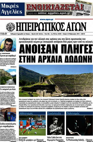 Πρωτοσέλιδο Ηπειρωτικός Αγών