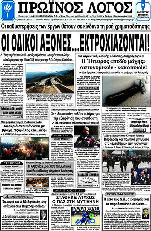Πρωτοσέλιδο Πρωινός Λόγος